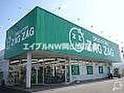 ザグザグ高島店 337m