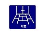 室内：和室