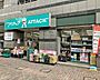 周辺：アタック北小岩店 徒歩2分。 120m