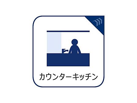 「カウンターキッチン」キッチンは収納数もさる事ながら、リビングで寛ぐ家族や小さなお子様を見守りながら料理が出来る「対面式の温もり設計」。キッチンから立ち込める香りが今日の料理を期待させます。