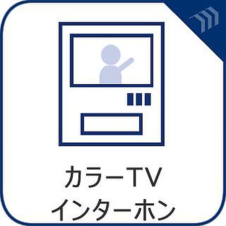 「見える安心」をカタチにしました。誰が来てもわかる様に、モニター付きインターホンを設置。来訪者を映像で確認できるため防犯性に優れ、日々の暮らしに確かな安心感をプラスする、家族に優しい住まいの設備です。