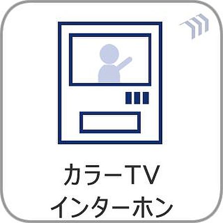 「見える安心」をカタチにしました。誰が来てもわかる様に、モニター付きインターホンを設置。来訪者を映像で確認できるため防犯性に優れ、日々の暮らしに確かな安心感をプラスする、家族に優しい住まいの設備です。