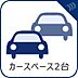 その他：新しいお家には、ゆとりある駐車場スペースを完備しており、お車2台の駐車が可能です。セカンドカーの所有はもちろん、来客時にも、余裕を持って対応できる、使い勝手の良さが魅力的な、暮らしに寄り添う物件です。