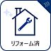 その他：「 リフォーム済」新規リニューアルによって、生まれ変わった住空間。是非一度ご覧ください。