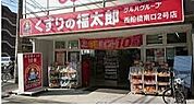 くすりの福太郎西船橋南口2号店 徒歩3分。 220m