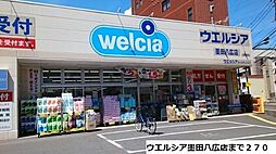ウエルシア墨田八広店まで270m