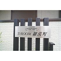 Ｄ－ＲＯＯＭ羅漢町 102 ｜ 群馬県高崎市羅漢町（賃貸アパート1LDK・1階・40.48㎡） その27