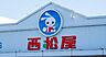 周辺：西松屋　枚方長尾店　約1300M