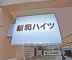 新和ハイツ 40B ｜ 京都府京都市上京区亀屋町（賃貸マンション1K・4階・15.00㎡） その18