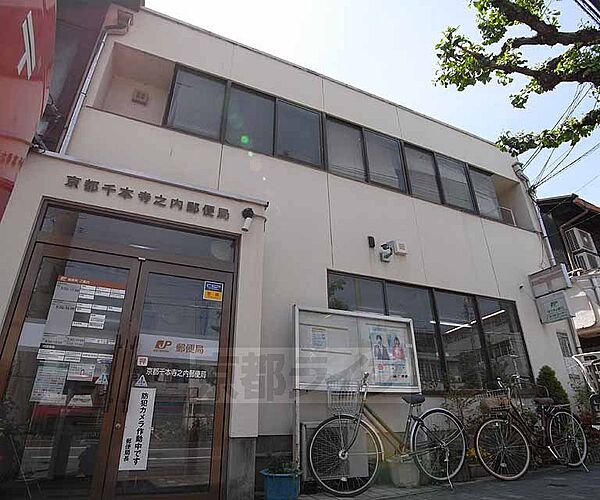 周辺：京都千本寺之内郵便局まで140m 千本通り沿い 周辺にドラッグストアやスーパーもあり。