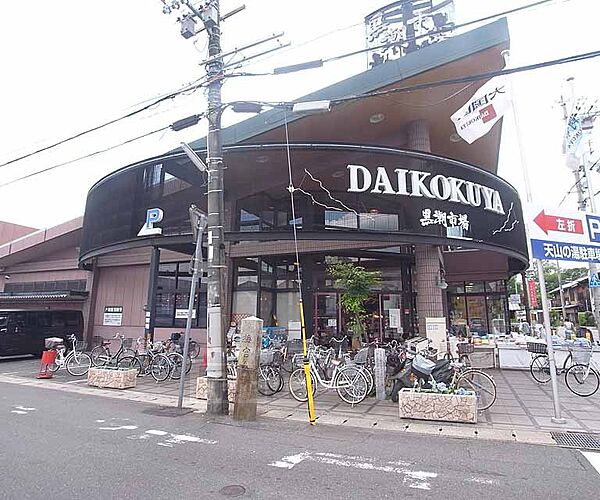 画像18:大国屋 黒潮市場嵯峨野店まで399m 近くには銭湯やユニクロなど近隣施設も充実