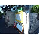 図書館「杉並区立方南図書館まで595ｍ」