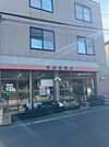 青果店(スーパー)まで260m