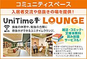 ユニタイムラウンジ