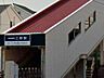 周辺：駅 1840m 新京成線三咲駅