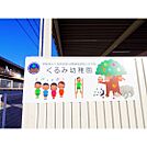 幼稚園・保育園「幼稚園型認定こども園くるみ幼稚園まで389ｍ」