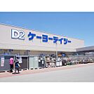 ホームセンター「ケーヨーデイツー上田緑が丘店まで849ｍ」
