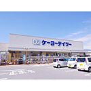 ホームセンター「ケーヨーデイツー丸子店まで1871ｍ」