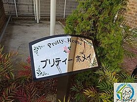 プリティーホメイ  ｜ 兵庫県明石市明南町2丁目（賃貸アパート1K・1階・32.90㎡） その20