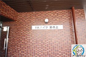 YKハイツ宮の上  ｜ 兵庫県明石市宮の上（賃貸マンション1LDK・3階・53.46㎡） その14