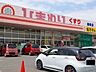 周辺：ひまわり御幸店まで1300m