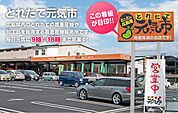 とれたて元気市（654m）