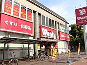 ドラックストア「ウォンツ皆実町店まで779ｍ」
