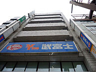広島県広島市西区横川町3丁目：物件画像／株式会社良和ハウス　楠木店