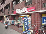 ドラックストア「ウォンツ平和大通り店まで521ｍ」