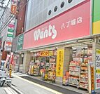 ドラックストア「ウォンツ八丁堀店まで474ｍ」
