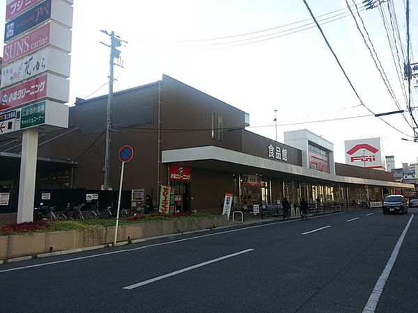 画像18:スーパー「フジ三篠店まで474ｍ」