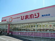 ドラックストア「スーパードラッグひまわり陽光台店まで991ｍ」