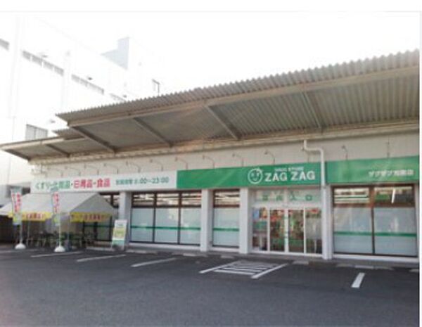 画像20:ドラックストア「ザグザグ光南店まで364ｍ」