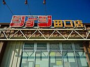 スーパー「ショージ田口店まで1121ｍ」