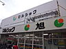 周辺：スーパー「マルショク旭店まで391ｍ」