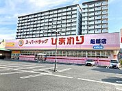 ドラックストア「スーパードラッグひまわり船越店まで1718ｍ」