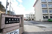 小学校「広島市立五月が丘小学校まで2021ｍ」
