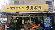 スーパー「ママチェーンうえむらまで379ｍ」