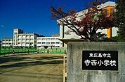 小学校「東広島市立寺西小学校まで806ｍ」