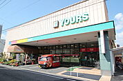 スーパー「ユアーズ高須店まで30ｍ」