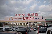 ドラックストア「スーパードラッグひまわり可部店まで654ｍ」