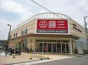 スーパー「藤三向洋店まで913ｍ」