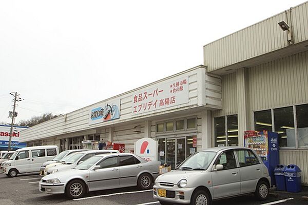 画像17:スーパー「食品スーパーエブリデイ高陽店まで850ｍ」