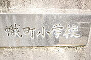 小学校「広島市立幟町小学校まで581ｍ」