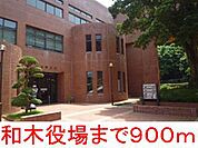 役所「和木町役場まで1217ｍ」