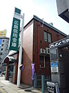 銀行「広島信用金庫白島支店まで364ｍ」