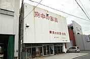 ホームセンター「（株）府中家具直売センターまで829ｍ」