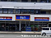 ビッグ・エー八王子横川町店迄880ｍ