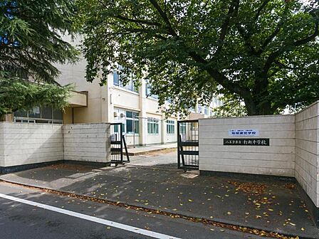 八王子市立打越中学校迄840m