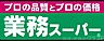 周辺：業務スーパー大和田店 700m